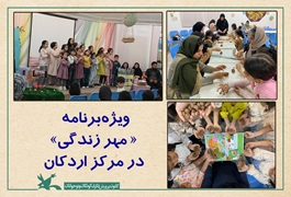 ویژه‌برنامه «مهر زندگی» در اردکان برگزار شد